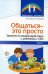 Обложка книги «Общаться это просто. Занятия по взаимодействию с ребенком с ОВЗ: Учеб.-метод. пособие. Ч. 1 Савина Л.Ю., Танцюра С.Ю.», ISBN 9785994927694