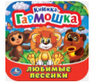 Книжка-гармошка (Умка) Любимые песенки. Союзмультфильм. Книжка-гармошка. 135х130 мм. Объем: 10 стр. Умка в кор.100шт