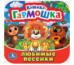 Любимые песенки. Союзмультфильм. Книжка-гармошка. 135х130 мм. Объем: 10 стр. Умка в кор.100шт