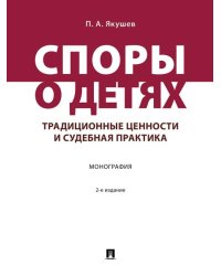 Споры о детях: традиционные ценности и судебная практика. Монография.-2-е изд., перераб. и доп.-М.:Проспект,2026. 251123