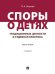 Споры о детях: традиционные ценности и судебная практика. Монография.-2-е изд., перераб. и доп.-М.:Проспект,2026. 251123