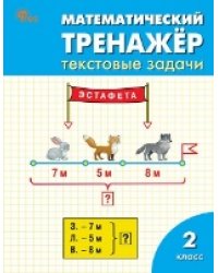 РТ Математический тренажёр: текстовые задачи 2 кл.