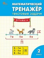 РТ Математический тренажёр: текстовые задачи 2 кл.