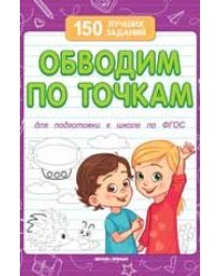 Обводим по точкам для подготовки к школе дп