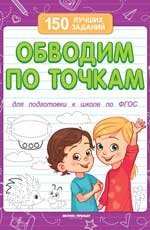 Обводим по точкам для подготовки к школе дп