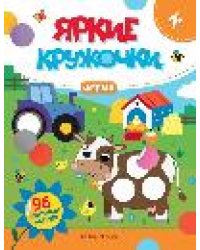 Ферма: книжка с наклейками 96 наклеек дп