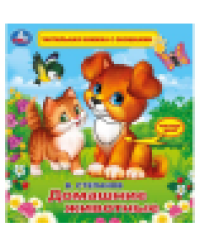 Домашние животные Степанов В.А. тактил с окошками. 190х190мм, 5 разв. Умка в кор.40шт