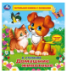 Домашние животные Степанов В.А. тактил с окошками. 190х190мм, 5 разв. Умка в кор.40шт