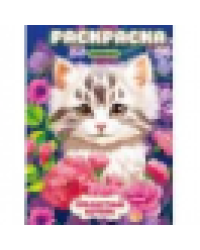 Прелестные котята. Раскраска. 214х290 мм. Скрепка. 16 стр. Умка в кор.50шт