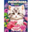 Прелестные котята. Раскраска. 214х290 мм. Скрепка. 16 стр. Умка в кор.50шт