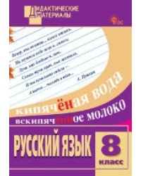 ДМ Русский язык 8 кл. Разноуровневые задания.