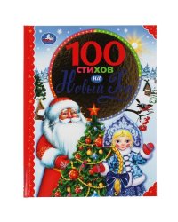 100 стихов на Новый год. 100 сказок. 197х255мм, 96 стр., офсет бумага, тв. переплет. Умка в кор12шт