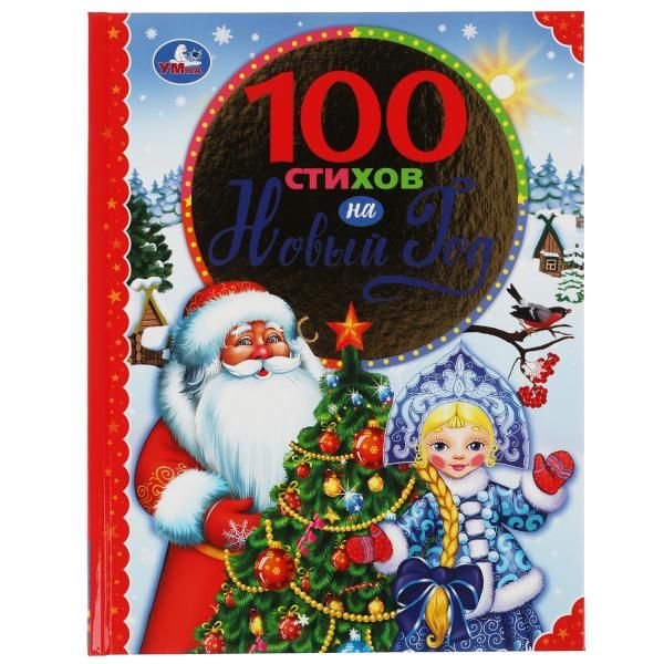 100 стихов на Новый год. 100 сказок. 197х255мм, 96 стр., офсет бумага, тв. переплет. Умка в кор12шт