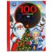 100 стихов на Новый год. 100 сказок. 197х255мм, 96 стр., офсет бумага, тв. переплет. Умка в кор12шт
