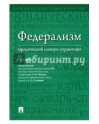 Федерализм. Юридический словарь-справочник.-2-е изд.-М.:Проспект,2023. 239302