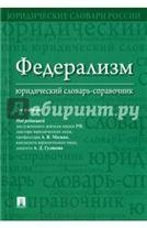 Федерализм. Юридический словарь-справочник.-2-е изд.-М.:Проспект,2023. 239302