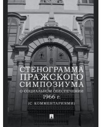 Стенограмма Пражского симпозиума о социальном обеспечении 1966 г. с комментариями.-М.:Проспект,2026.