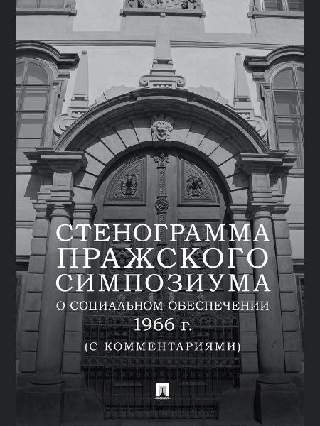 Стенограмма Пражского симпозиума о социальном обеспечении 1966 г. с комментариями.-М.:Проспект,2026.