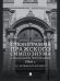 Стенограмма Пражского симпозиума о социальном обеспечении 1966 г. с комментариями.-М.:Проспект,2026.