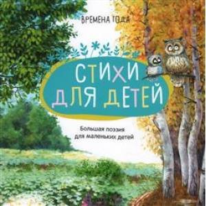 Обложка книги «Большая поэзия для маленьких детей. Времена года», ISBN 9785431520914