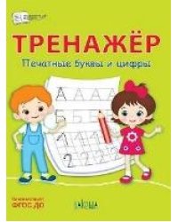 ПДШ Тренажёр. Печатные буквы и цифры