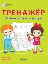 ПДШ Тренажёр. Печатные буквы и цифры