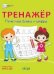 ПДШ Тренажёр. Печатные буквы и цифры