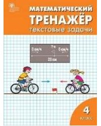 РТ Математический тренажёр: текстовые задачи 4 кл.