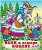 Толстой Волк и козлята. Русская народная сказкаРС