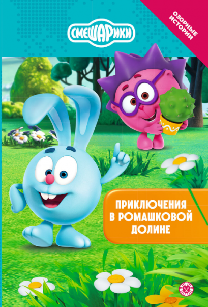 Смешарики. Приключения в Ромашковой долине. Чудесные истории