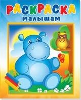 Бегемотик и сова