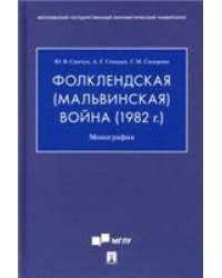 Фолклендская Мальвинская война 1982 г..Монография.-М.:Проспект,2022. 238881