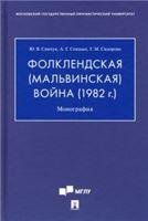 Фолклендская Мальвинская война 1982 г..Монография.-М.:Проспект,2022. 238881