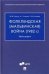 Фолклендская Мальвинская война 1982 г..Монография.-М.:Проспект,2022. 238881