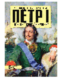 Пётр I. Творец Российской империи