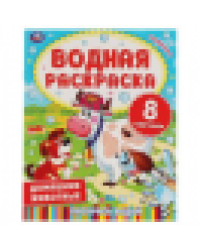 ДОМАШНИЕ ЖИВОТНЫЕ. Водная раскраска. 200х250 мм., 8 стр. Умка в кор.50шт