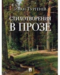 Стихотворения в прозе.-М.:Проспект,2026.