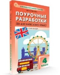 ПШУ 4 кл. Английский язык к УМК Быковой Английский в фокусе Spotlight.