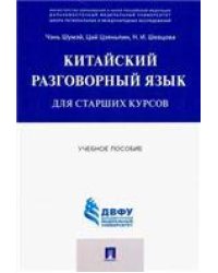 Китайский разговорный язык для старших курсов.Уч.пос.-М.:Проспект,2023. 242384