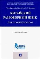 Китайский разговорный язык для старших курсов.Уч.пос.-М.:Проспект,2023. 242384