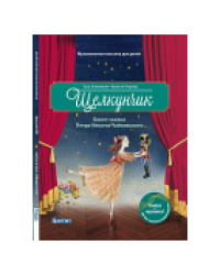 Музыкальная классика для детей. Щелкунчик с QR кодом без CD