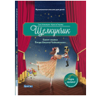 Музыкальная классика для детей. Щелкунчик с QR кодом без CD