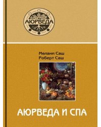 Аюрведа и СПА. 4-е изд.
