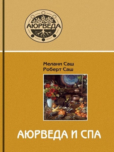 Аюрведа и СПА. 4-е изд. Аюрведа и СПА. 4-е изд.