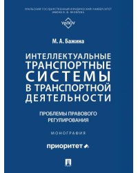 Интеллектуальные транспортные системы в транспортной деятельности: проблемы правового регулирования. Монография.-М.:Проспект,2025.