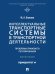 Интеллектуальные транспортные системы в транспортной деятельности: проблемы правового регулирования. Монография.-М.:Проспект,2025.