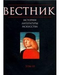Вестник истории, литературы, искусства. Т.3. 2006г.