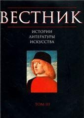 Вестник истории, литературы, искусства. Т.3. 2006г. Вестник истории, литературы, искусства. Т.3. 2006г.