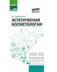 Эстетическая косметология: учеб. пособие дп