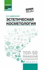 Эстетическая косметология: учеб. пособие дп